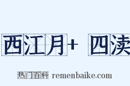 西江月+四渎是什么意思的图片